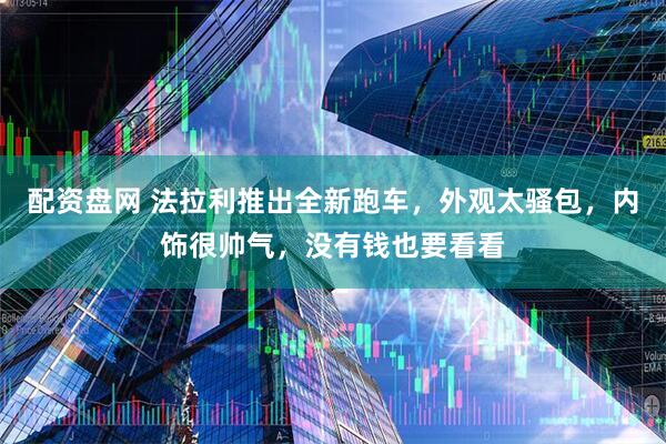 配资盘网 法拉利推出全新跑车，外观太骚包，内饰很帅气，没有钱也要看看