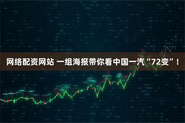 网络配资网站 一组海报带你看中国一汽“72变”！