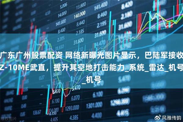 广东广州股票配资 网络新曝光图片显示，巴陆军接收Z-10ME武直，提升其空地打击能力_系统_雷达_机号
